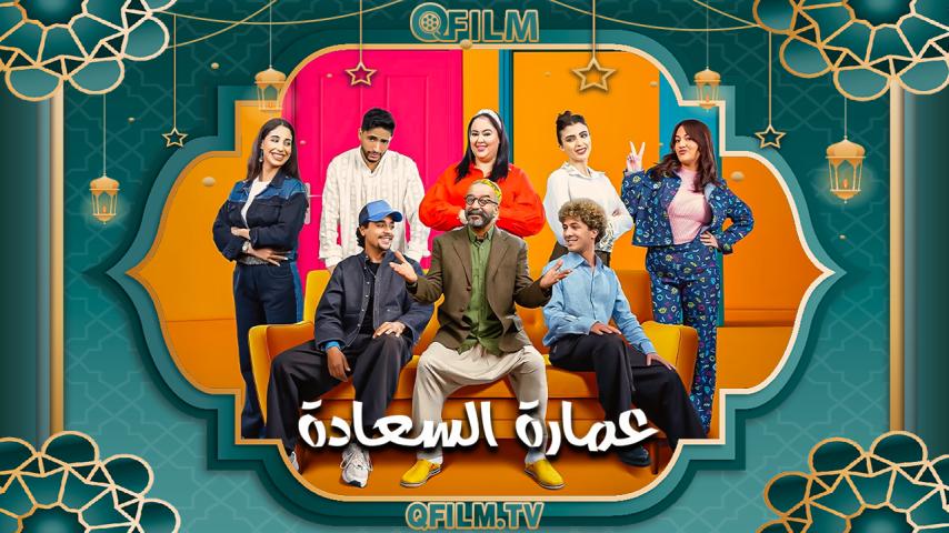 مسلسل عمارة السعادة الحلقة 1 الأولى