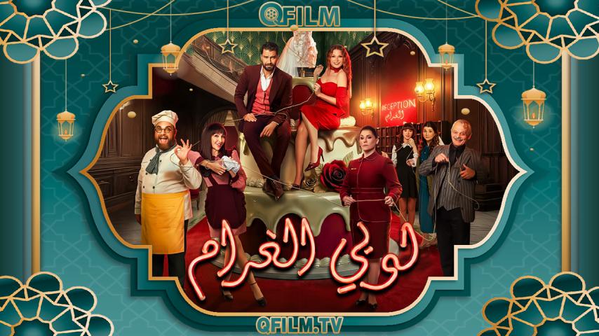 مسلسل لوبي الغرام الحلقة 1 الأولى