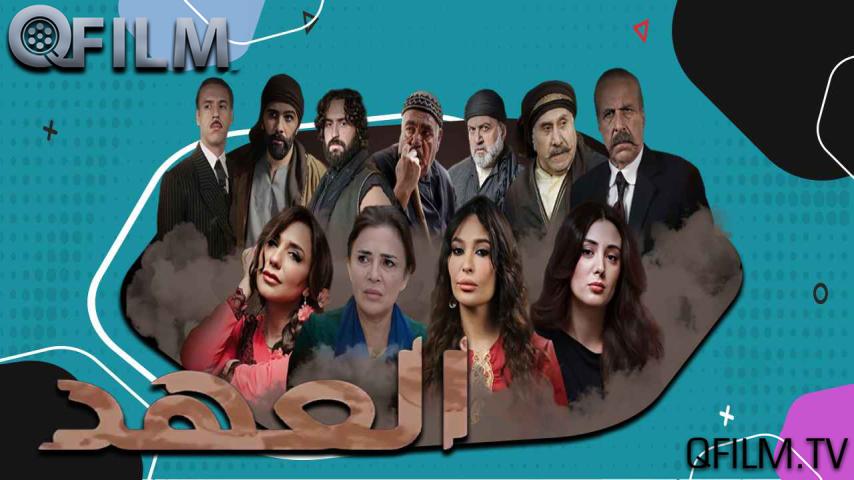 مسلسل العهد الحلقة 1 الأولى