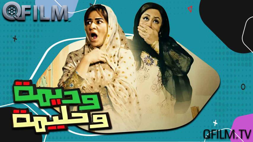 مسلسل وديمة وحليمة 1 الحلقة 1 الأولى