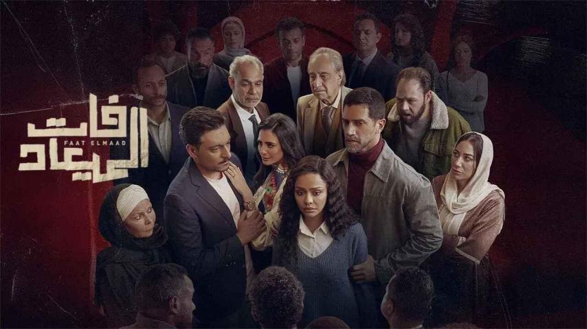 مسلسل فات الميعاد الحلقة 1 الأولى