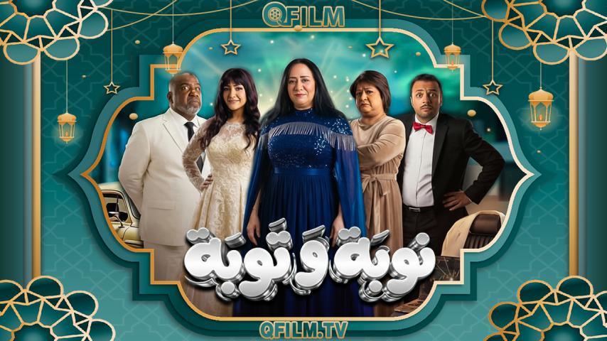 مسلسل نوبة وتوبة الحلقة 1 الأولى
