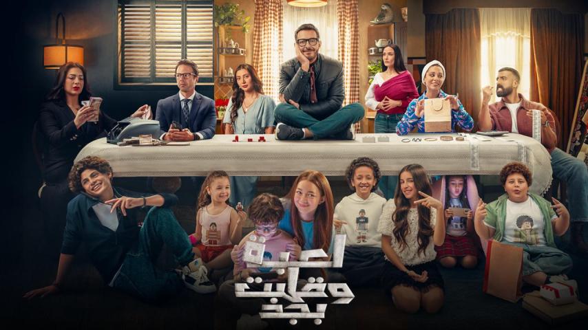 مسلسل لعبة وقلبت بجد الحلقة 1 الأولى