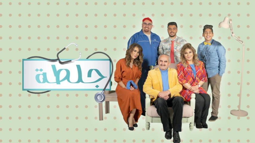 مسلسل جلطة 3 الحلقة 1 الأولى