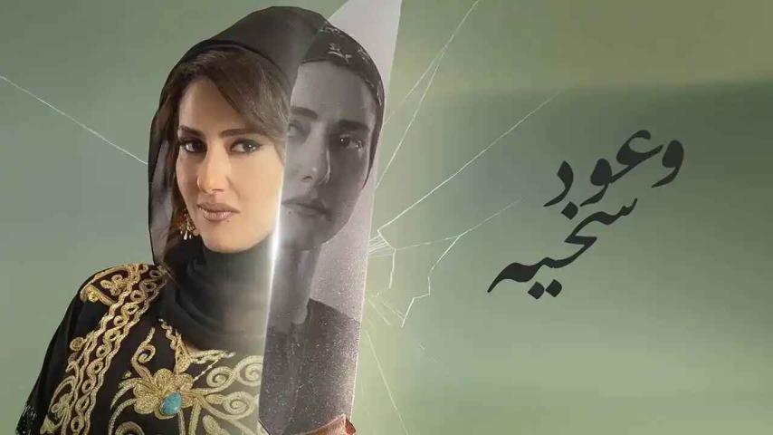مسلسل وعود سخية الحلقة 1 الأولى