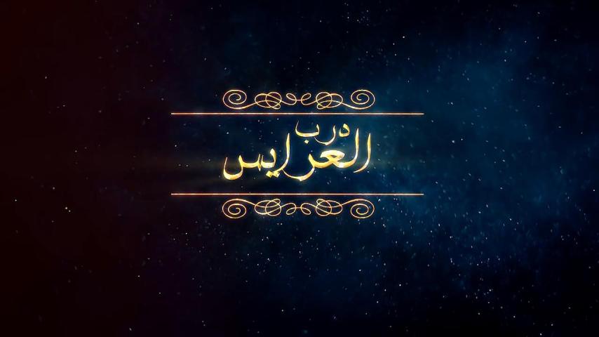 مسلسل  درب العرايس الحلقة 1 الأولى