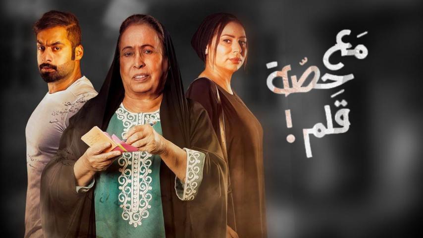 مسلسل مع حصة قلم الحلقة 1 الأولى