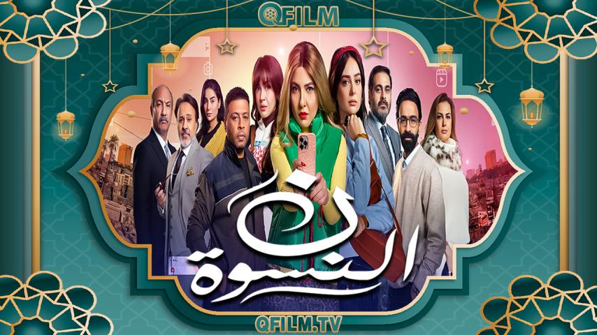 مسلسل ن النسوة الحلقة 1 الأولى