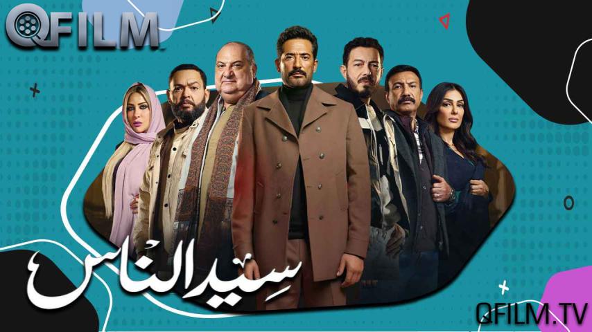 مسلسل سيد الناس الحلقة 1 الأولى