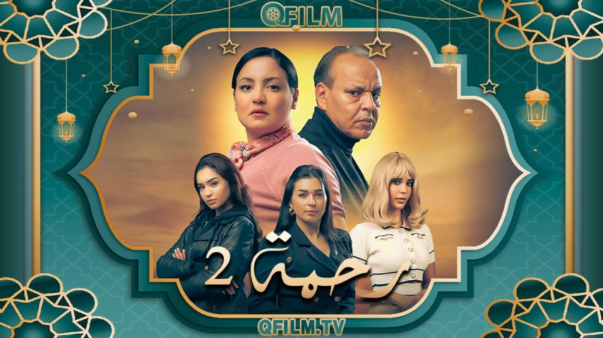 مسلسل رحمة 2 الحلقة 1 الأولى
