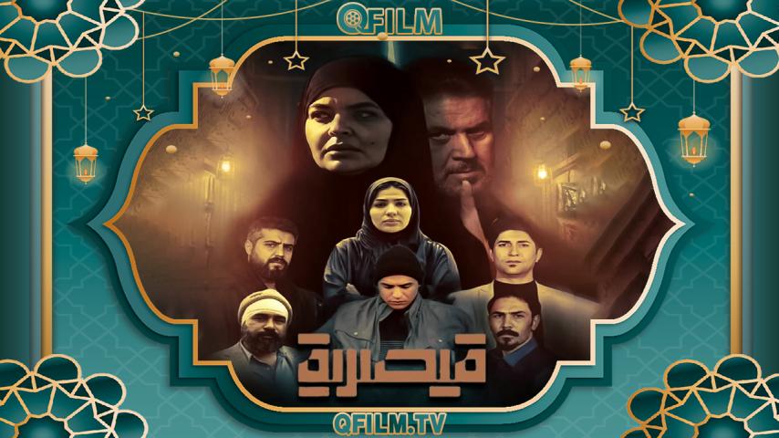 مسلسل قيصرية الحلقة 1 الأولى