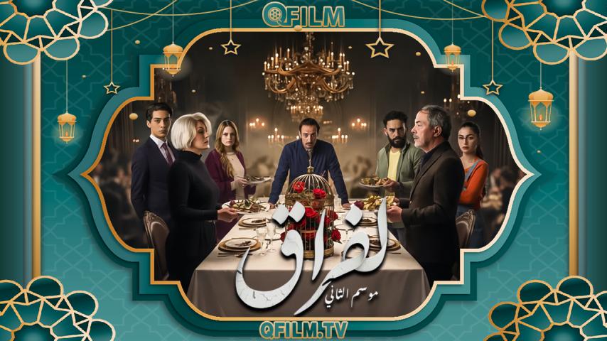 مسلسل لفراق 2 الحلقة 1 الأولى