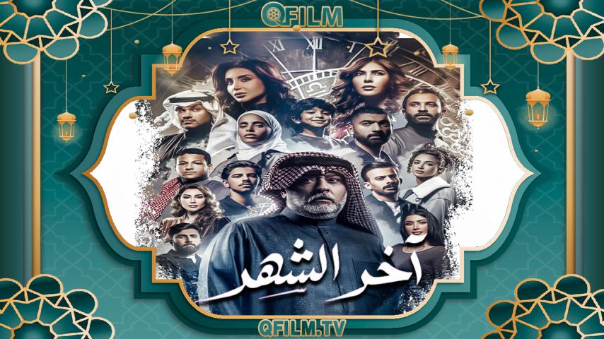مسلسل آخر الشهر الحلقة 1 الأولى