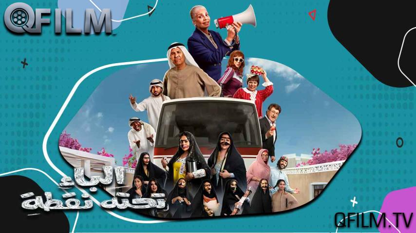 مسلسل الباء تحته نقطة 1 الحلقة 1 الأولى