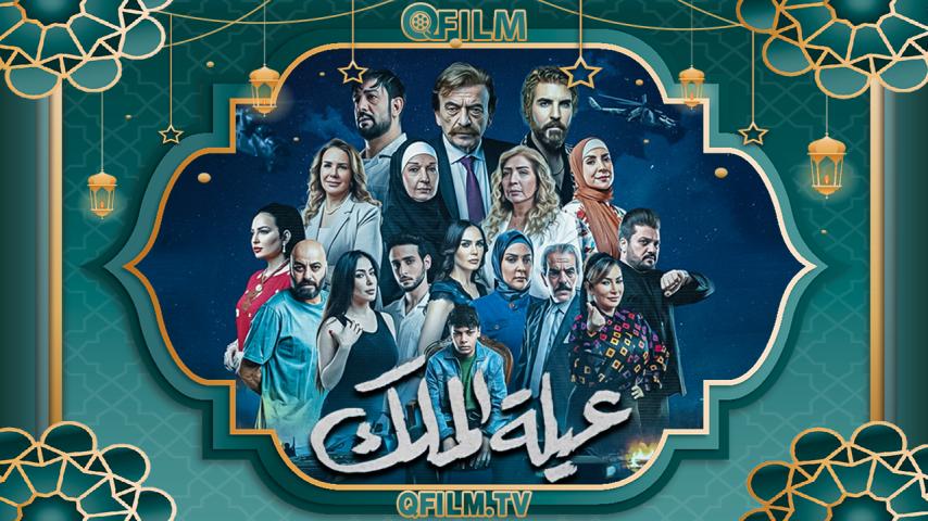 مسلسل عيلة الملك الحلقة 1 الأولى