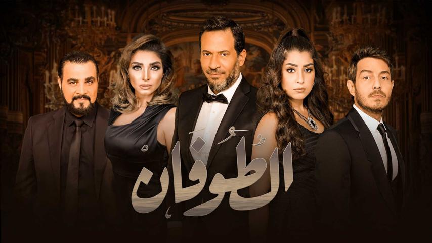 مسلسل الطوفان الحلقة 1 الأولى