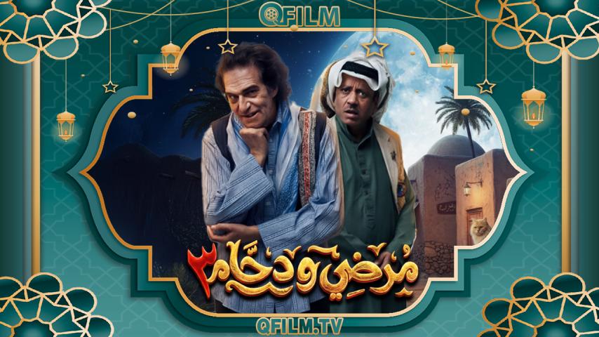 مسلسل مرضي ودحام 3 الحلقة 1 الأولى