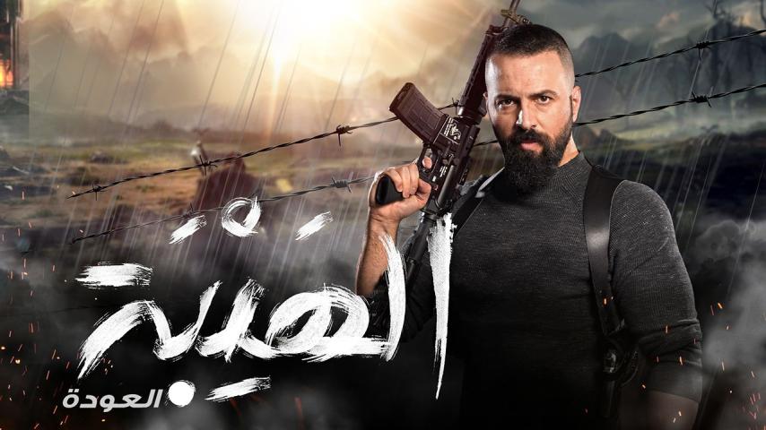 مسلسل الهيبة 2 الحلقة 1 الأولى - العودة