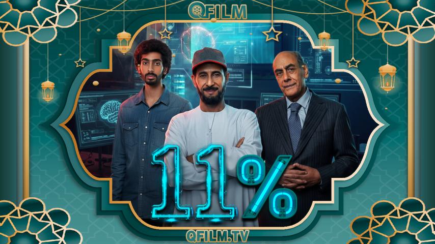 مسلسل 11 بالمية الحلقة 1 الأولى