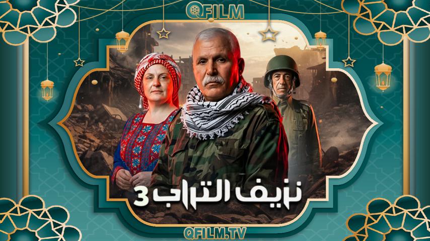 مسلسل نزيف التراب 3 الحلقة 1 الأولى