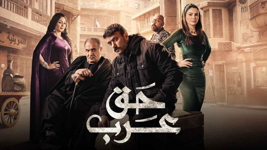 مسلسل حق عرب الحلقة 1 الأولى