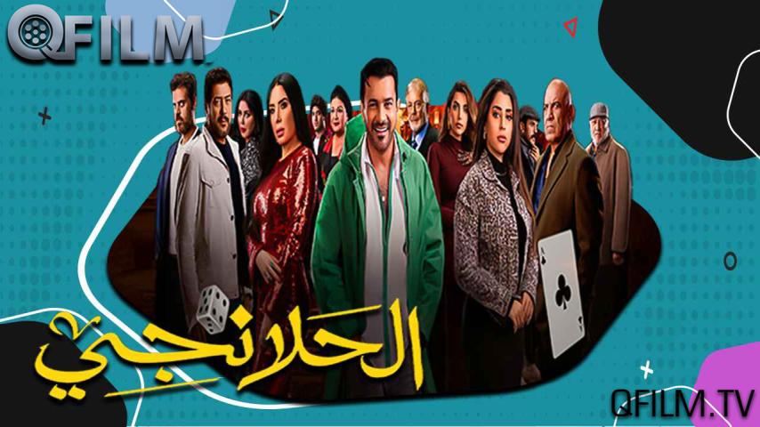 مسلسل الحلانجي الحلقة 1 الأولى