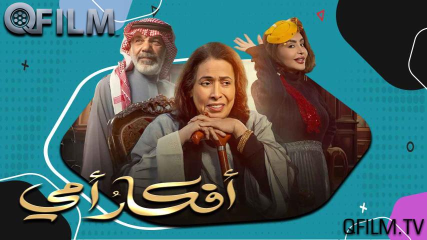 مسلسل أفكار أمي الحلقة 1 الأولى