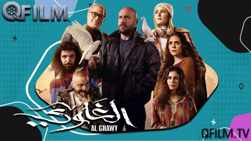 مسلسل الغاوي الحلقة 1 الأولى
