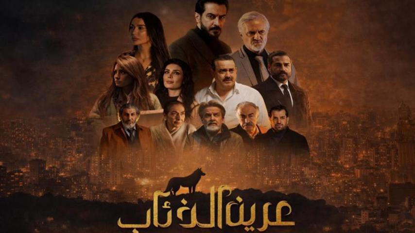 مسلسل عرين الذئاب الحلقة 1 الأولى