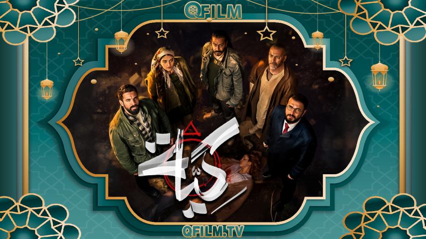 مسلسل كية الحلقة 1 الأولى