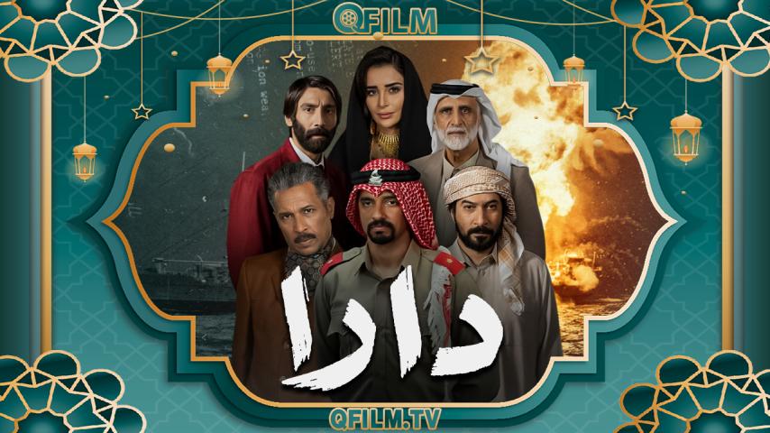 مسلسل دارا الحلقة 1 الأولى