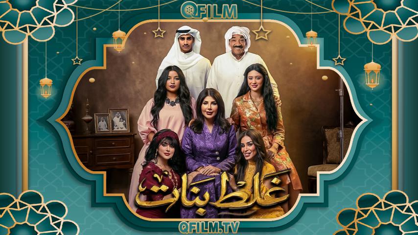 مسلسل غلط بنات الحلقة 1 الأولى