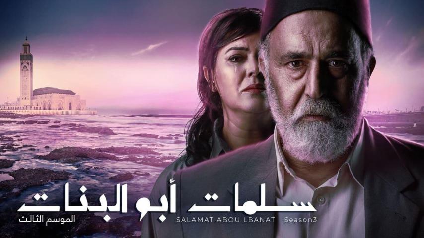 مسلسل سلمات أبو البنات 3 الحلقة 1 الأولى