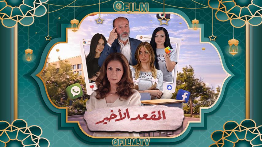 مسلسل المقعد الأخير الحلقة 1 الأولى