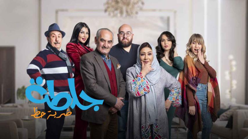 مسلسل جلطة 4 الحلقة 1 الأولى - ضربة حظ