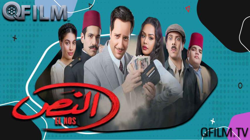 مسلسل النص الحلقة 1 الأولى