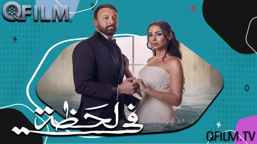 مسلسل في لحظة الحلقة 1 الأولى