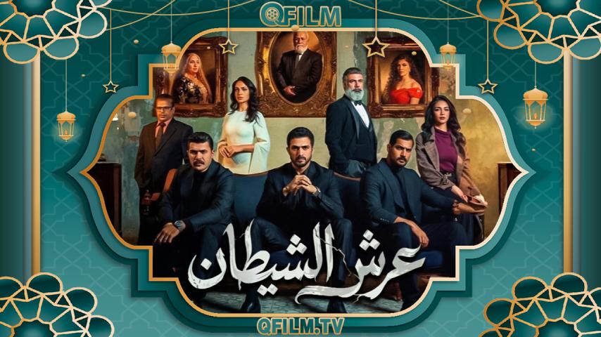 مسلسل عرش الشيطان الحلقة 1 الأولى