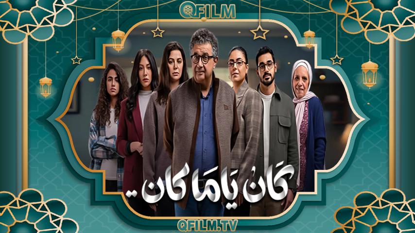 مسلسل كان ياما كان الحلقة 1 الأولى