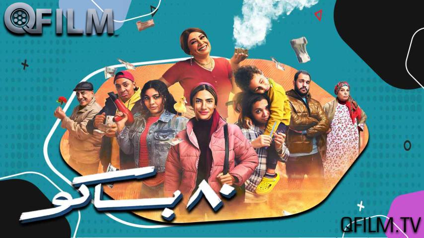 مسلسل 80 باكو الحلقة 1 الأولى