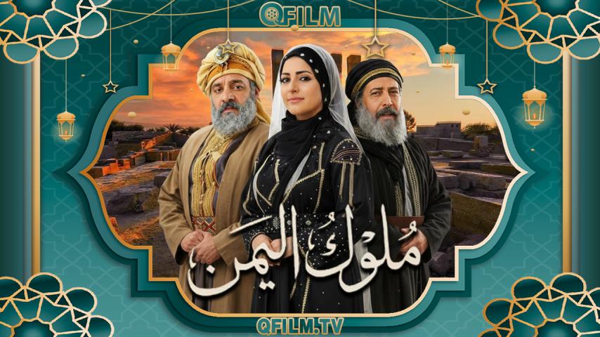 مسلسل ملوك اليمن الحلقة 1 الأولى