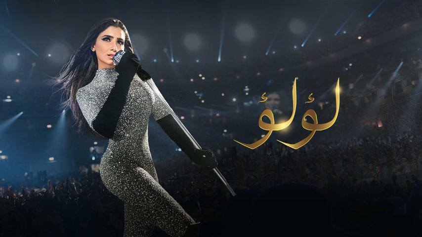 مسلسل لؤلؤ الحلقة 1 الأولى