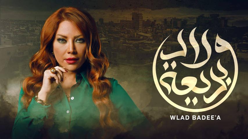 مسلسل ولاد بديعة الحلقة 1 الأولى