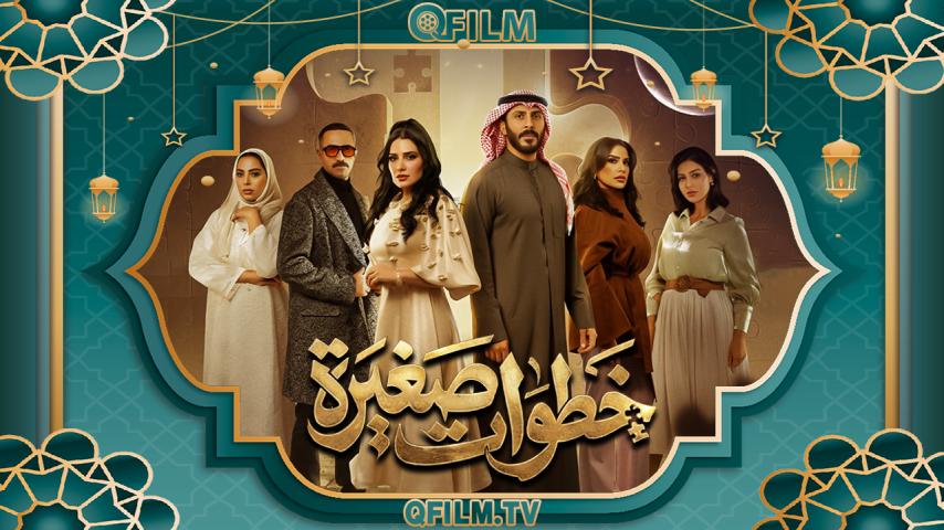 مسلسل خطوات صغيرة الحلقة 1 الأولى