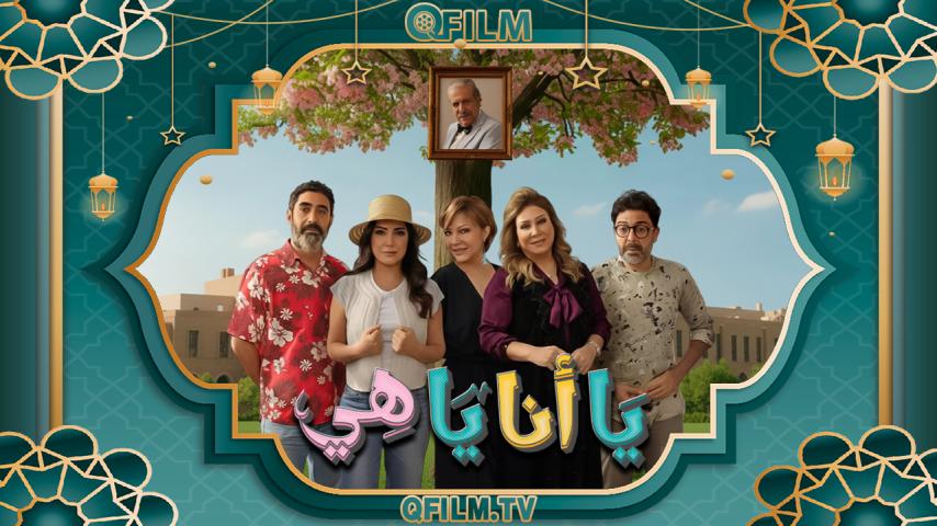 مسلسل يا أنا يا هي 2 الحلقة 1 الأولى