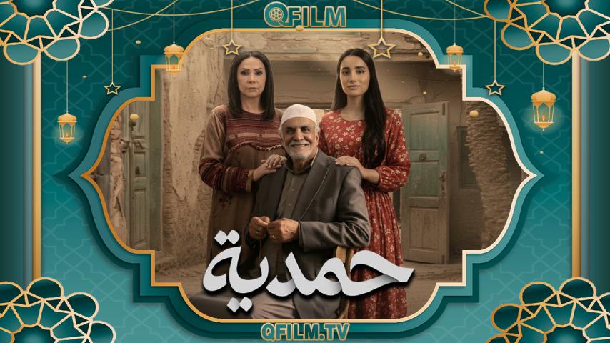 مسلسل حمدية الحلقة 1 الأولى