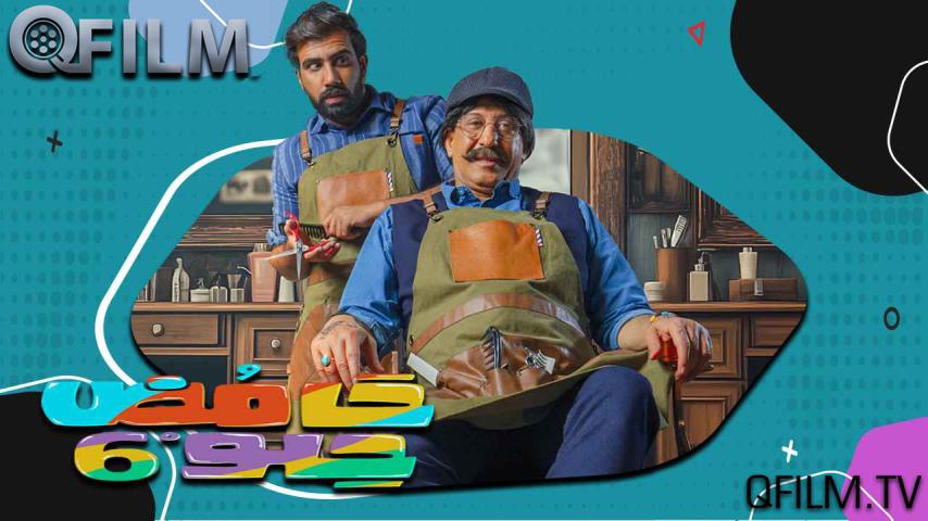 مسلسل حامض حلو 6 الحلقة 1 الأولى
