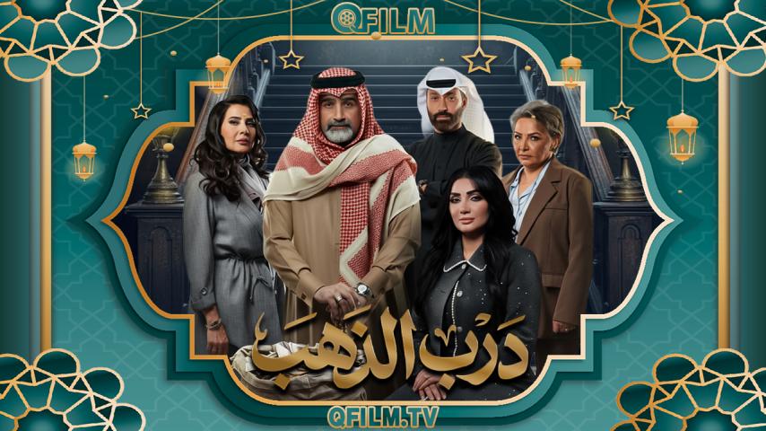 مسلسل درب الذهب الحلقة 1 الأولى