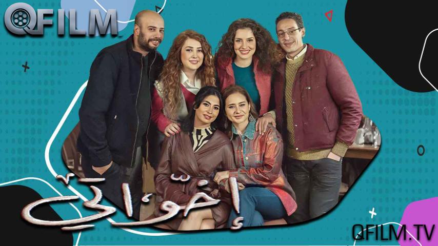 مسلسل إخواتي الحلقة 1 الأولى
