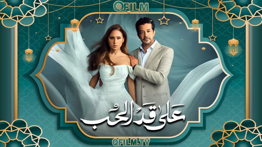 مسلسل على قد الحب الحلقة 1 الأولى